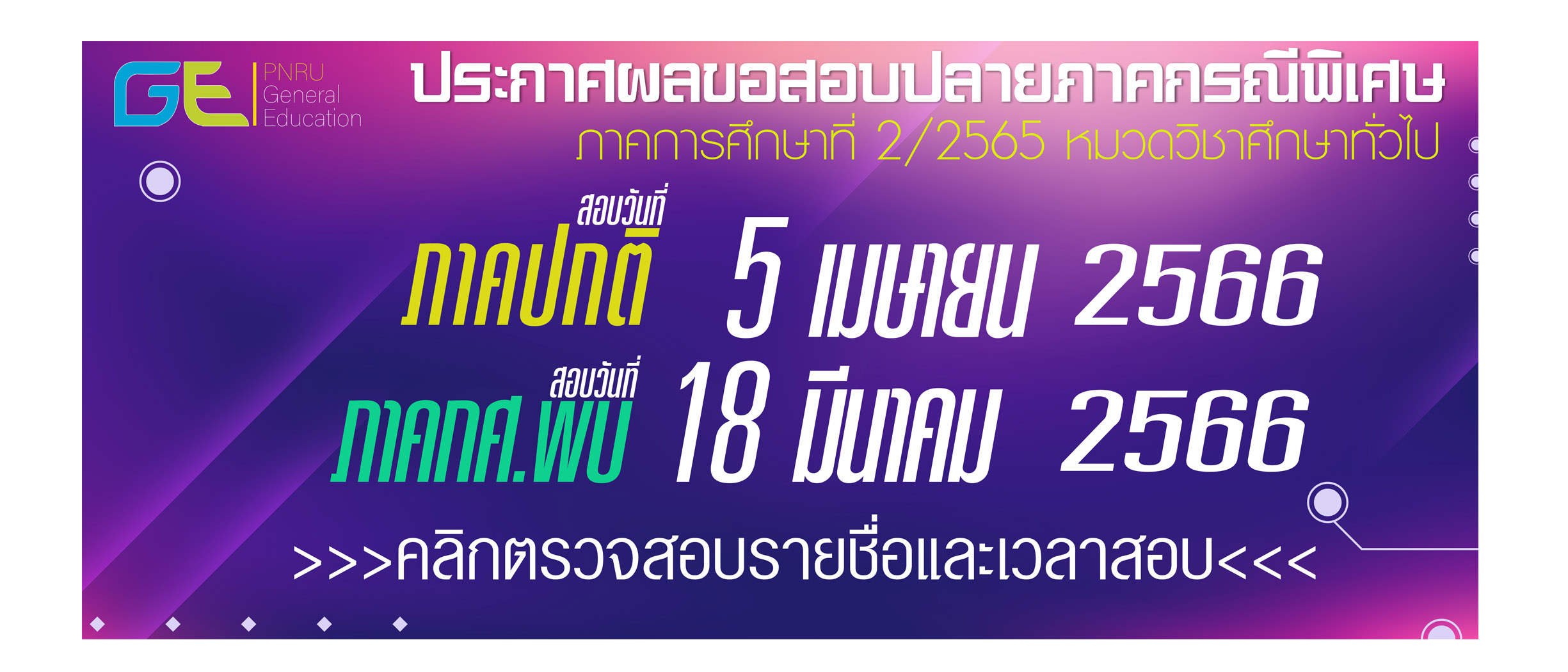 ประกาศราชชื่อสอบ GE