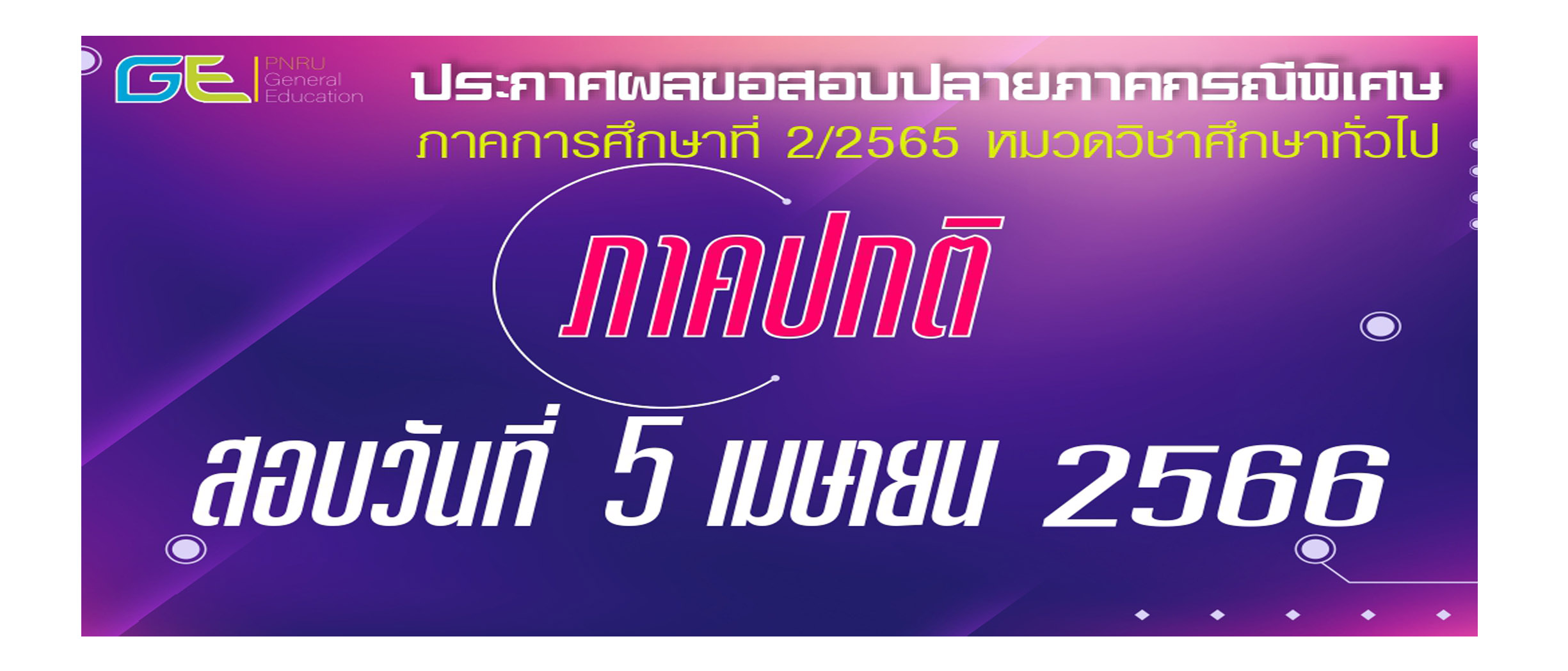 สอบ GE ภาคปกติ