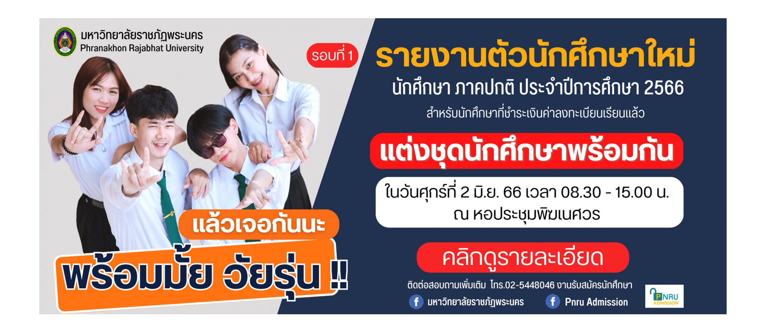 รายงานตัวนักศึกษาใหม่ 2566
