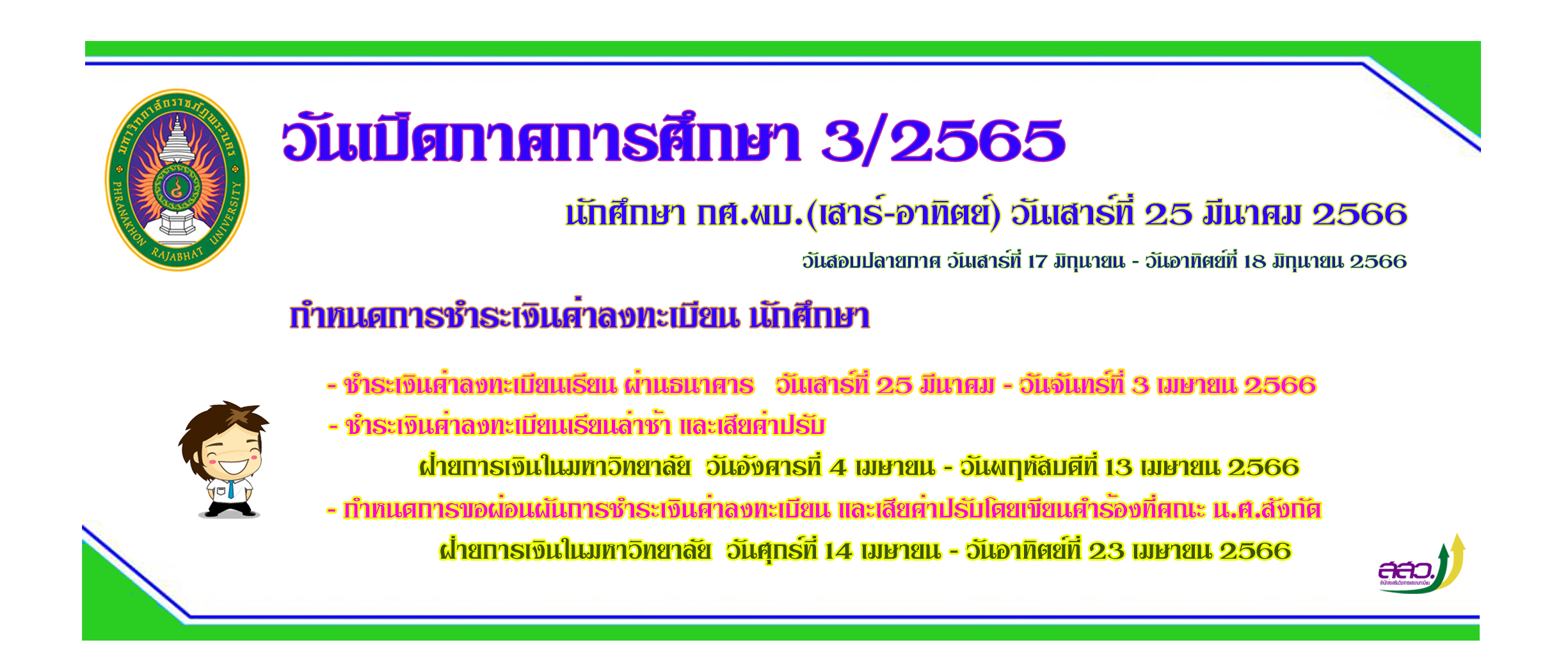 กำหนดเปิดเรียนเทอม 3/2565