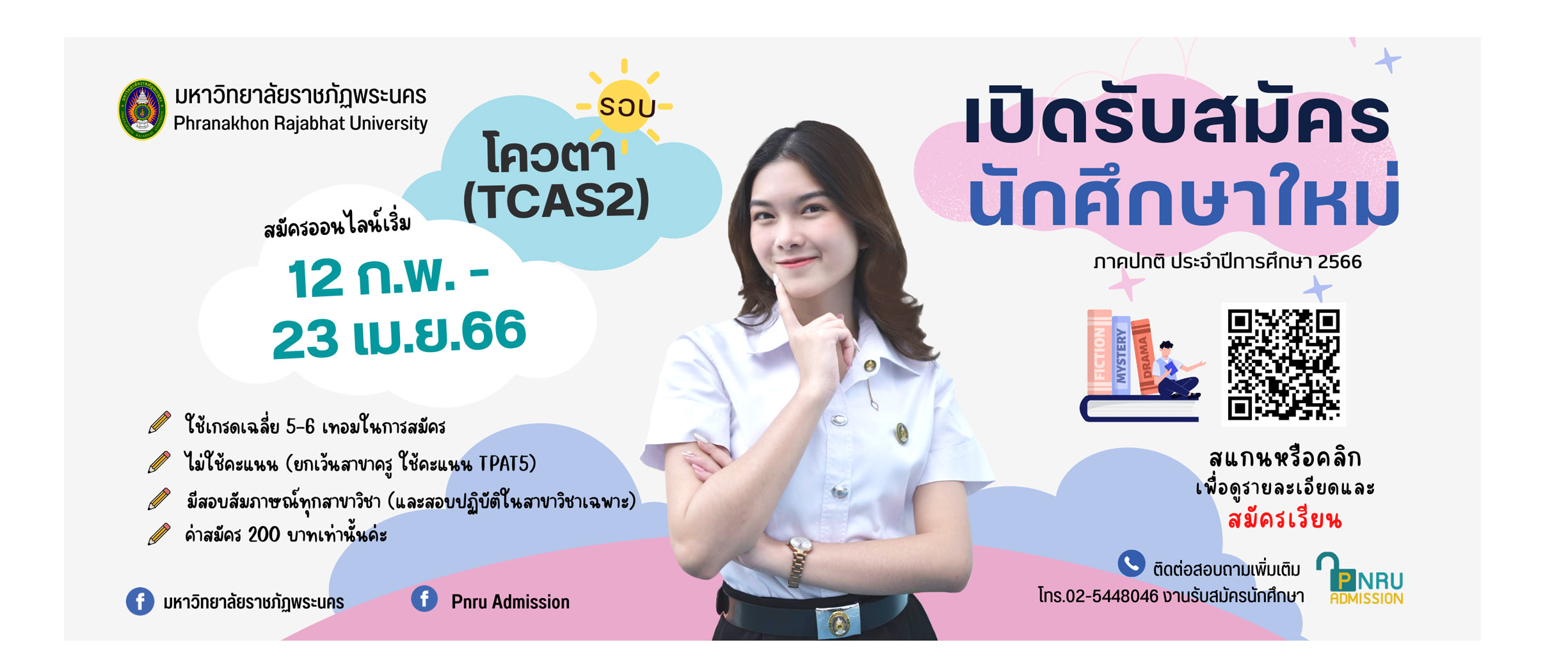 รับสมัครนักศึกษาใหม่