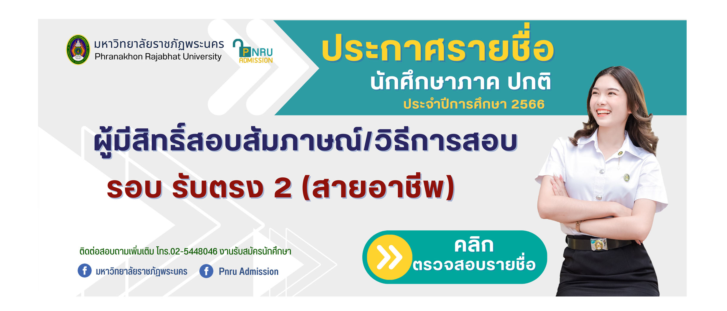 ประกาศรายชื่อ ภาค ปกติ 2566