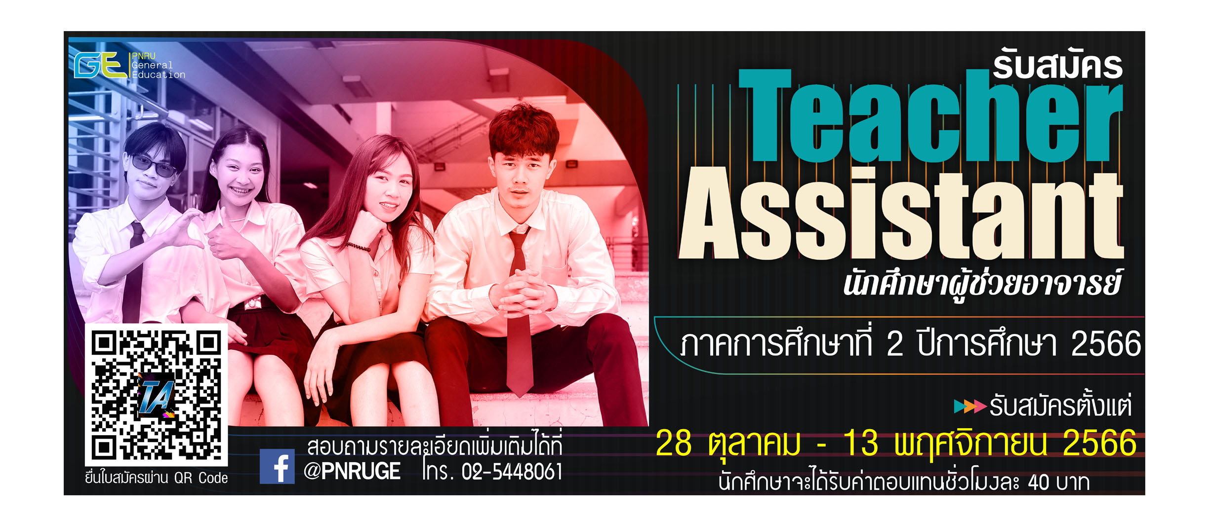 รับสมัครนักศึกษาผู้ช่วยอาจารย์ ภาคการศึกษา 2/2566