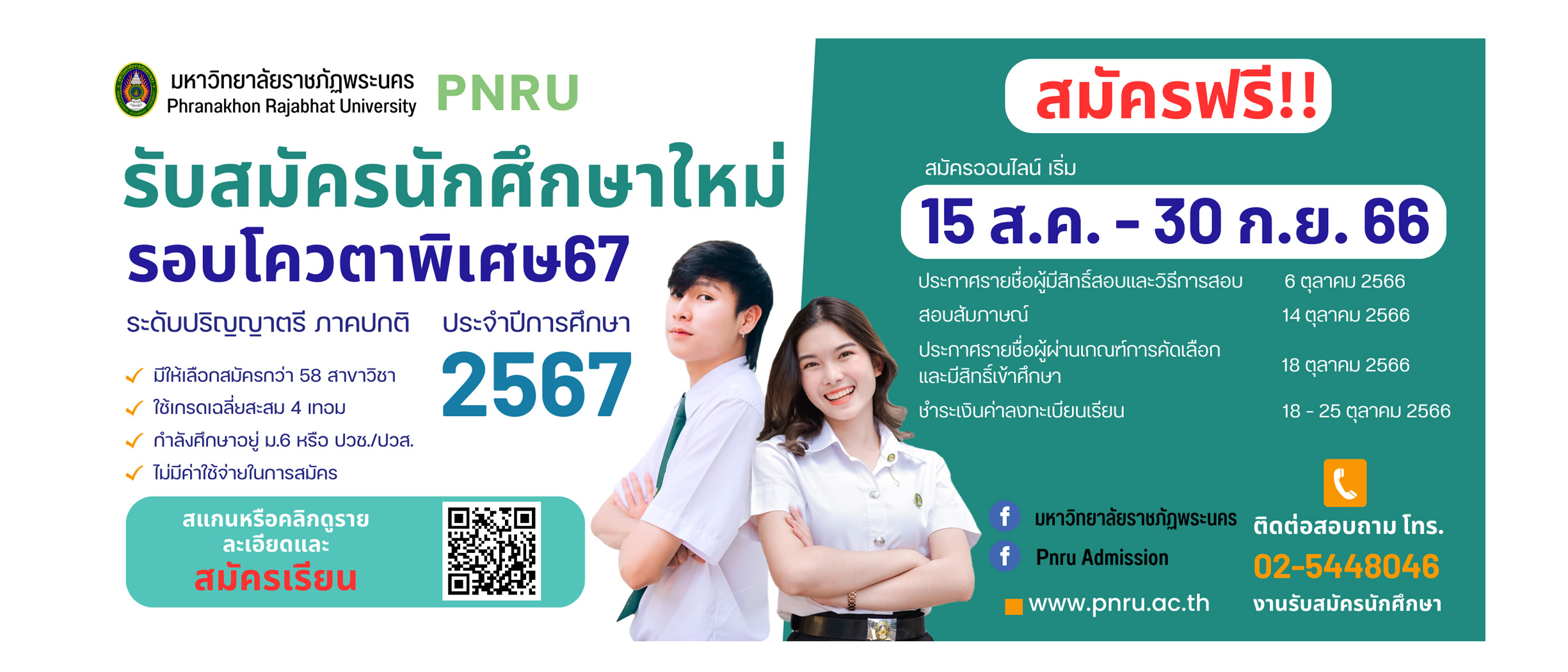 รับสมัครนักศึกษาใหม่ 67