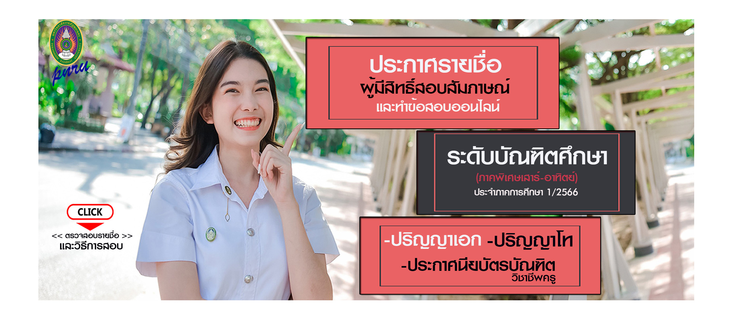 ประกาศรายชื่อ