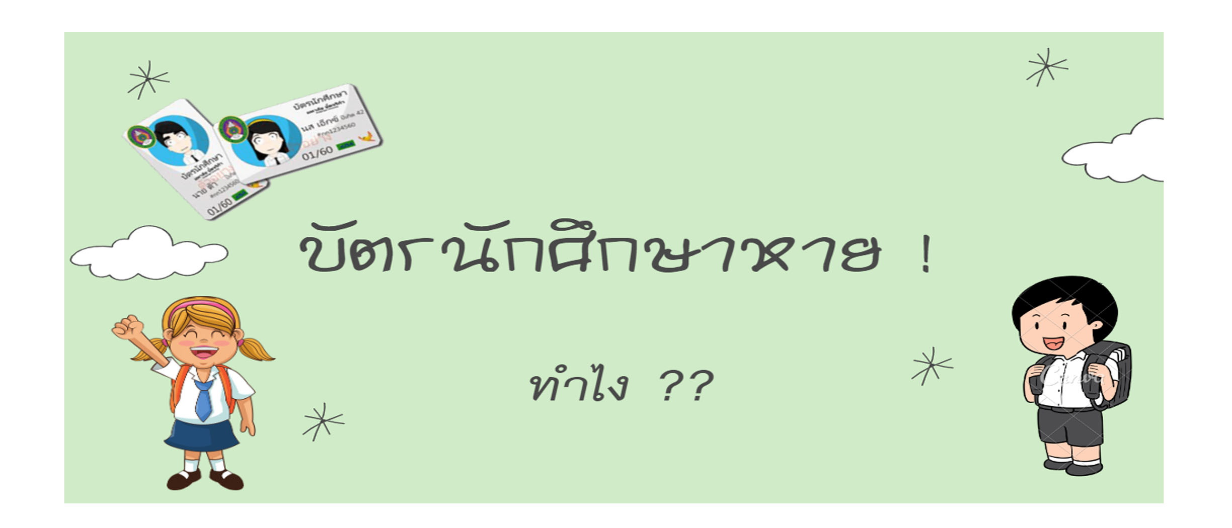 ขั้นตอนการทำบัตรนักศึกษา(กรณีหาย) บัตรนักศึกษา