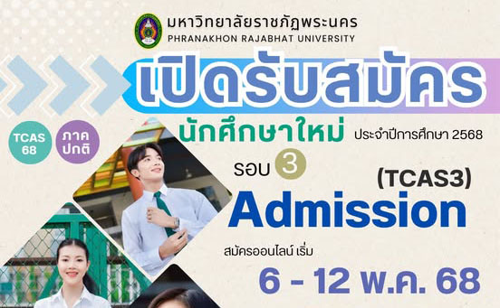 เปิดรับ รอบ3 TCAS3 Admission