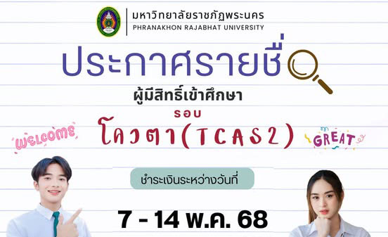 ประกาศรายชื่อผู้ยืนยันสิทธิ์และมีสิทธิ์เข้าศึกษา รอบโควตา (TCAS2) ประจำปีการศึกษา 2568