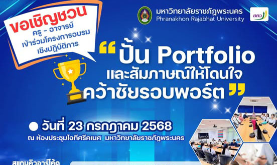 ปั้น Portfolio และสัมภาษณ์ให้โดนใจ คว้าชัยรอบพอร์ต