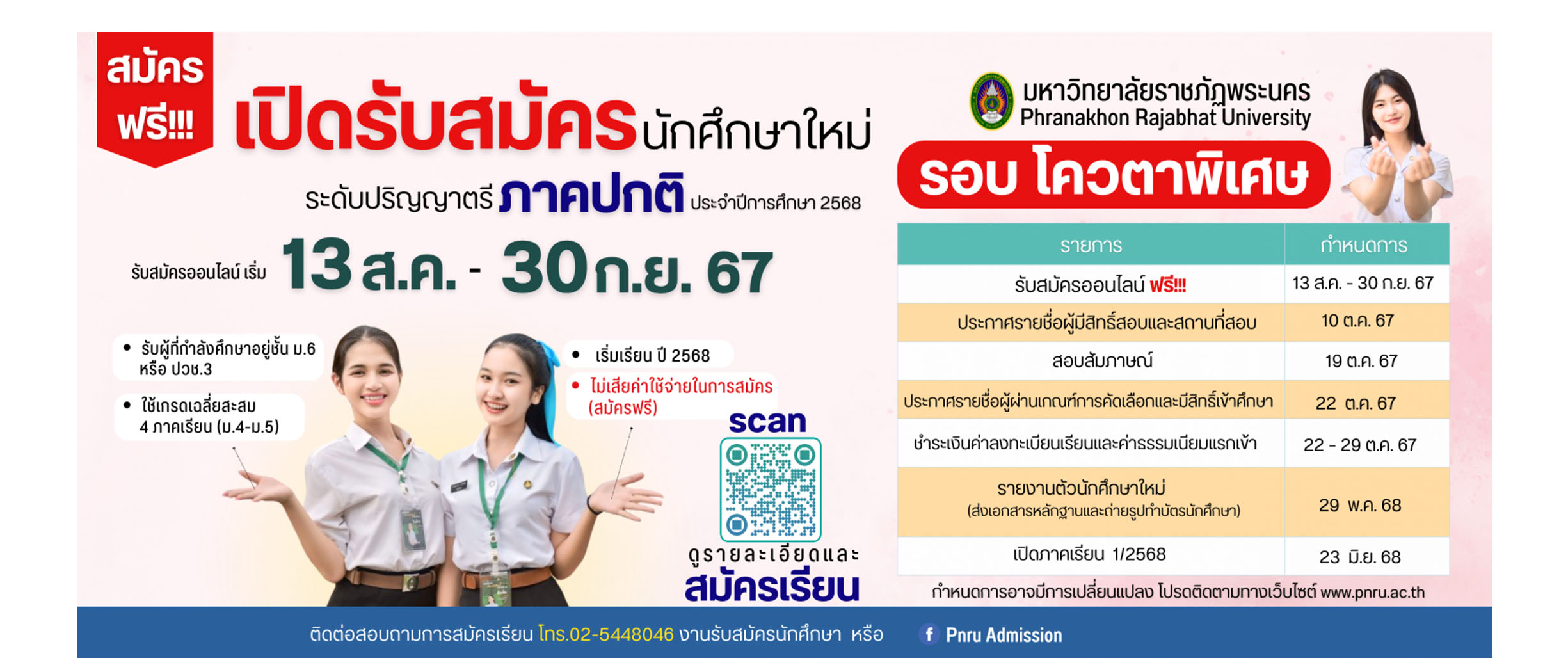 รับสมัครนักศึกษาใหม่ ภาคปกติ รอบโควตาพิเศษ ประจำปีการศึกษา 2568