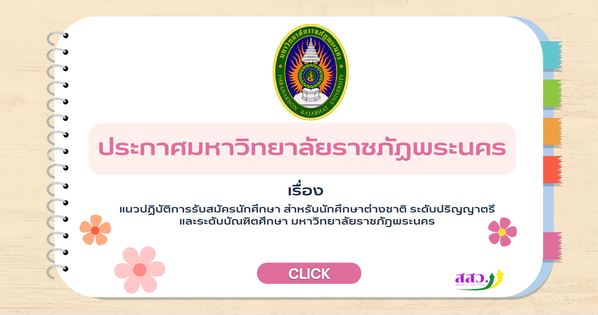 ประกาศ เรื่อง แนวปฏิบัติการรับสมัครนักศึกษา สำหรับนักศึกษาต่างชาติ ระดับปริญญาตรี และระดับบัณฑิตศึกษา มหาวิทยาลัยราชภัฎพระนคร