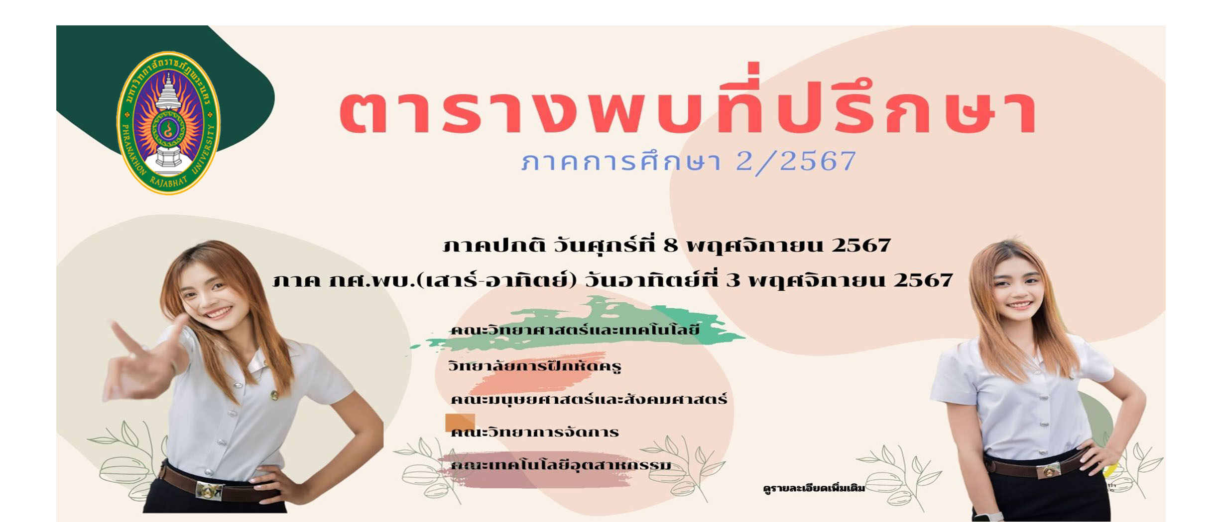 ตารางพบที่ปรึกษา ภาคการศึกษา 2/2567