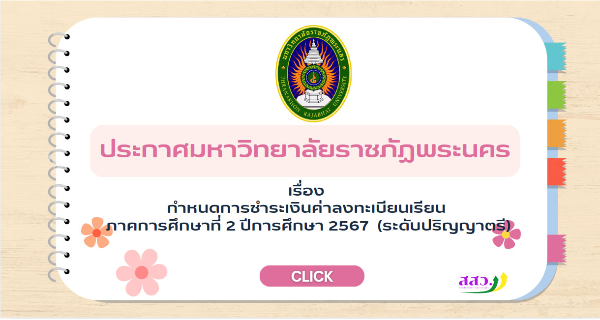 ประกาศ เรื่อง กำหนดการชำระเงินค่าลงทะเบียนเรียน ภาคการศึกษาที่ 2/2567 ระดับปริญญาตรี