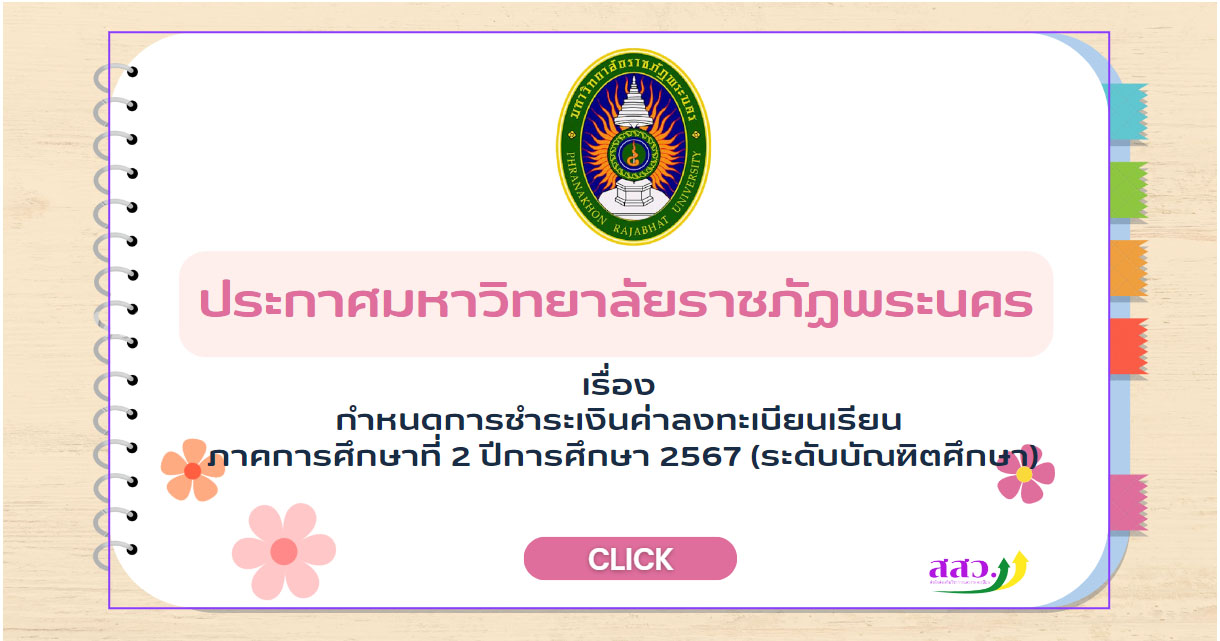 ประกาศ เรื่อง กำหนดการชำระเงินค่าลงทะเบียนเรียน ภาคการศึกษาที่ 2/2567 ระดับบัณฑิตศึกษา