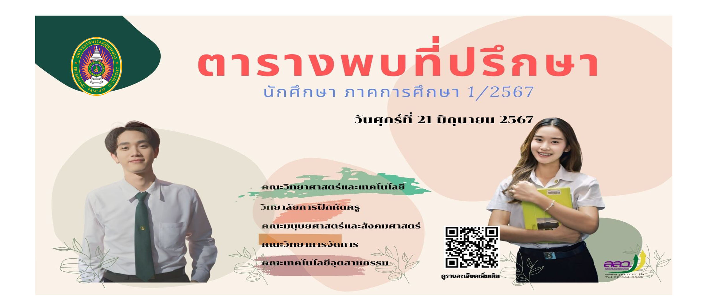 ตารางพบที่ปรึกษา 1/2567