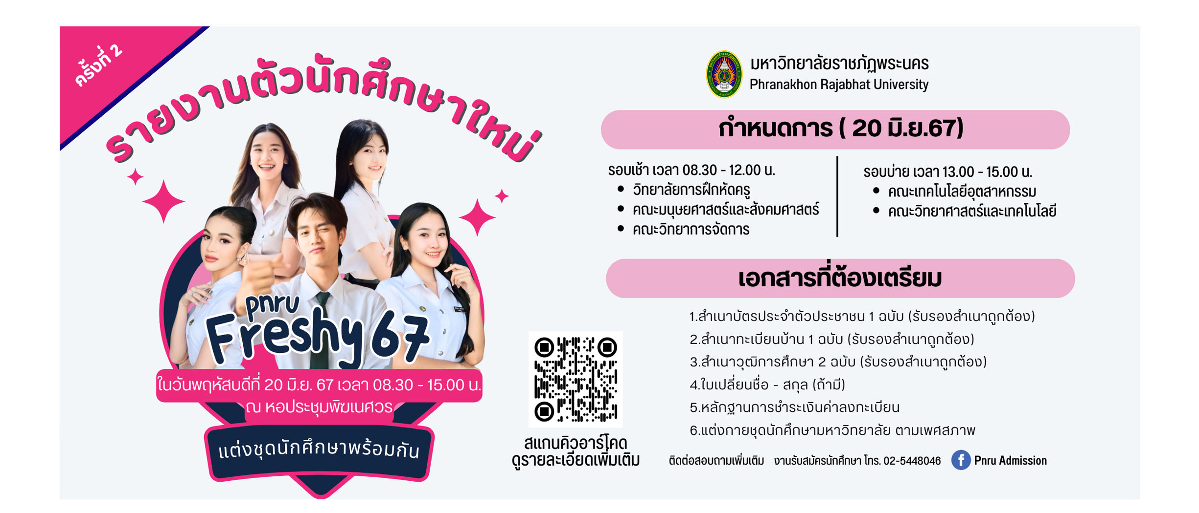 รายงานตัวนักศึกษาใหม่ ประจำปีการศึกษา 2567 (ครั้งที่ 2)