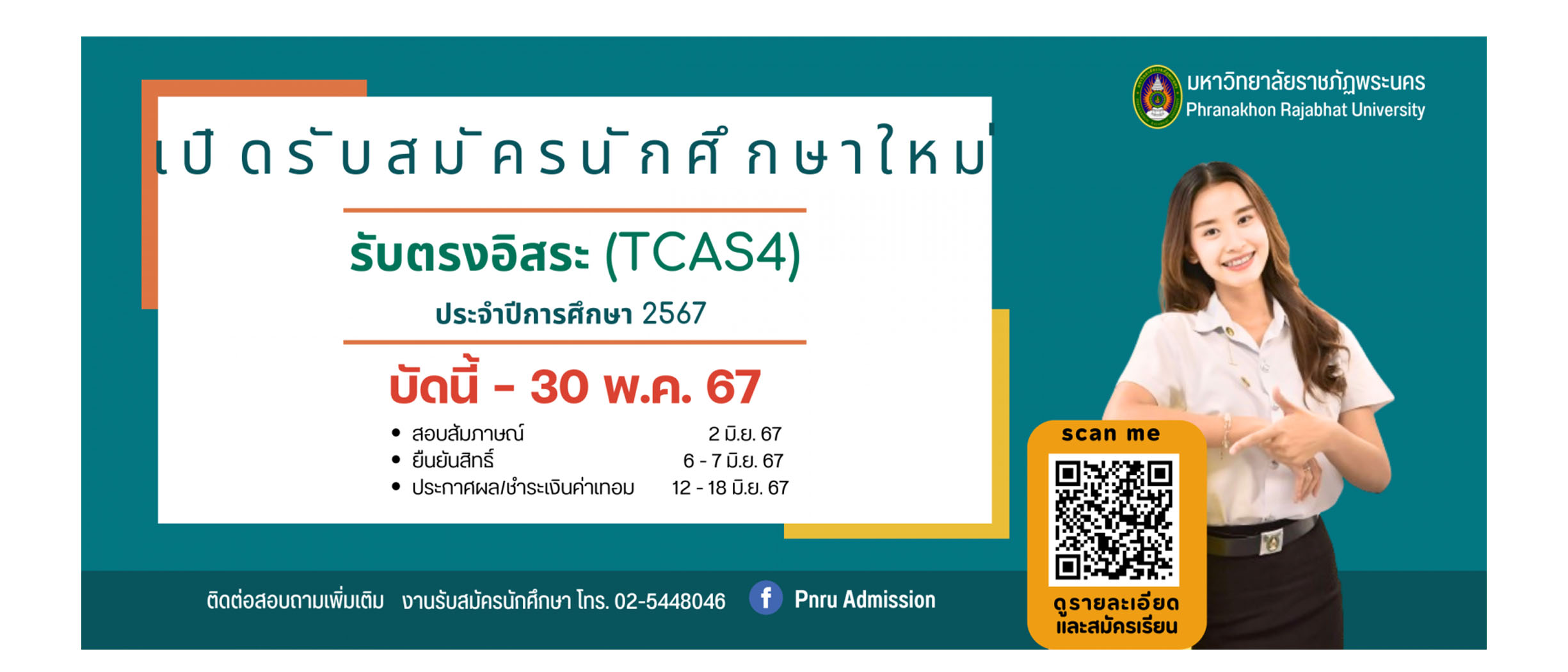 เปิดรับสมัครนักศึกษาใหม่ ภาคปกติ รอบ รับตรงอิสระ (TCAS4)