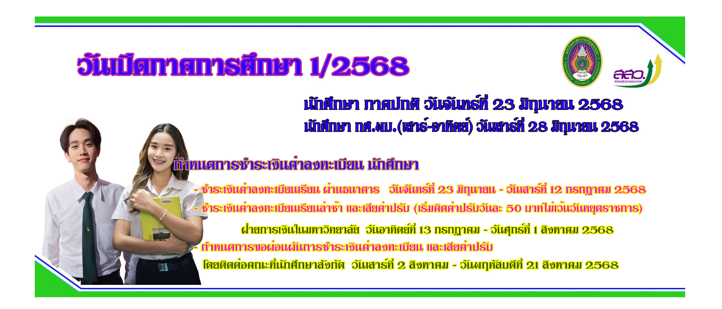 กำหนดเปิดภาคการศึกษา 1/2568