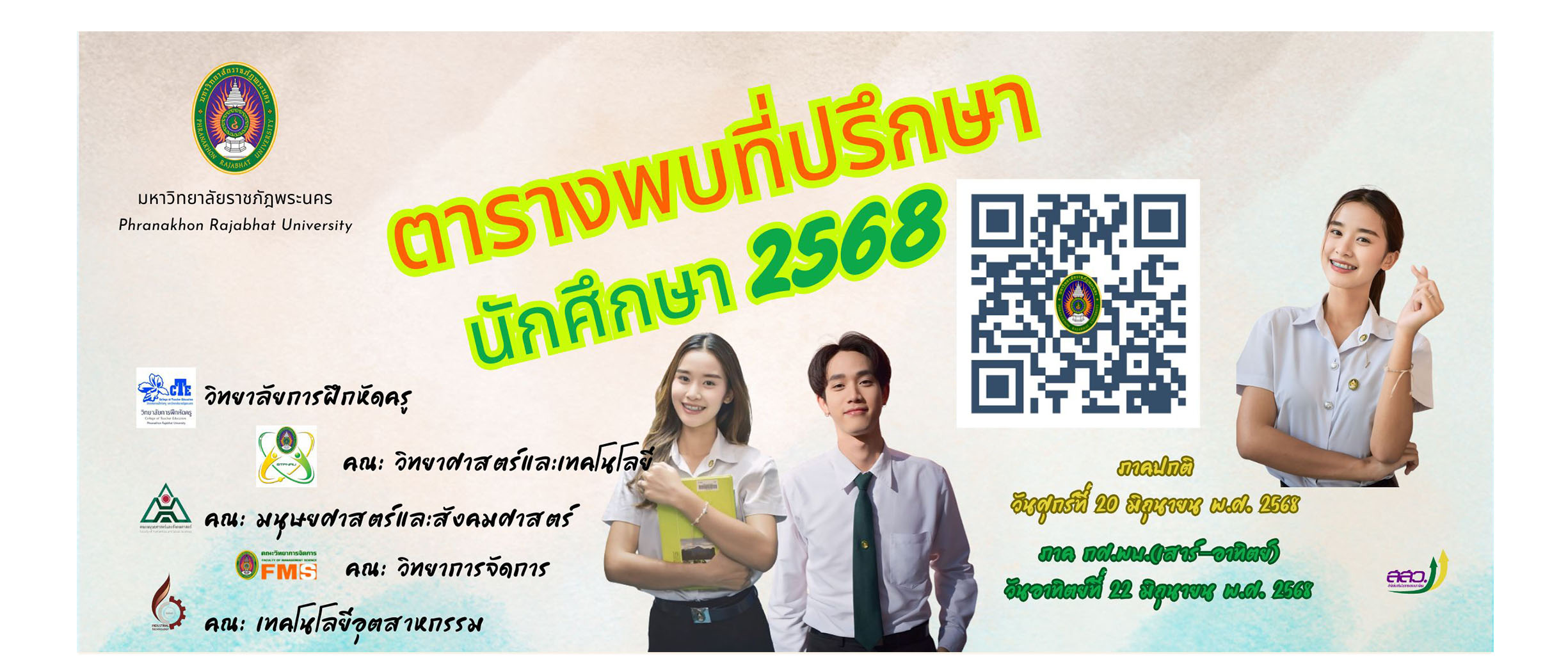 พบที่ปรึกษา 1/2568