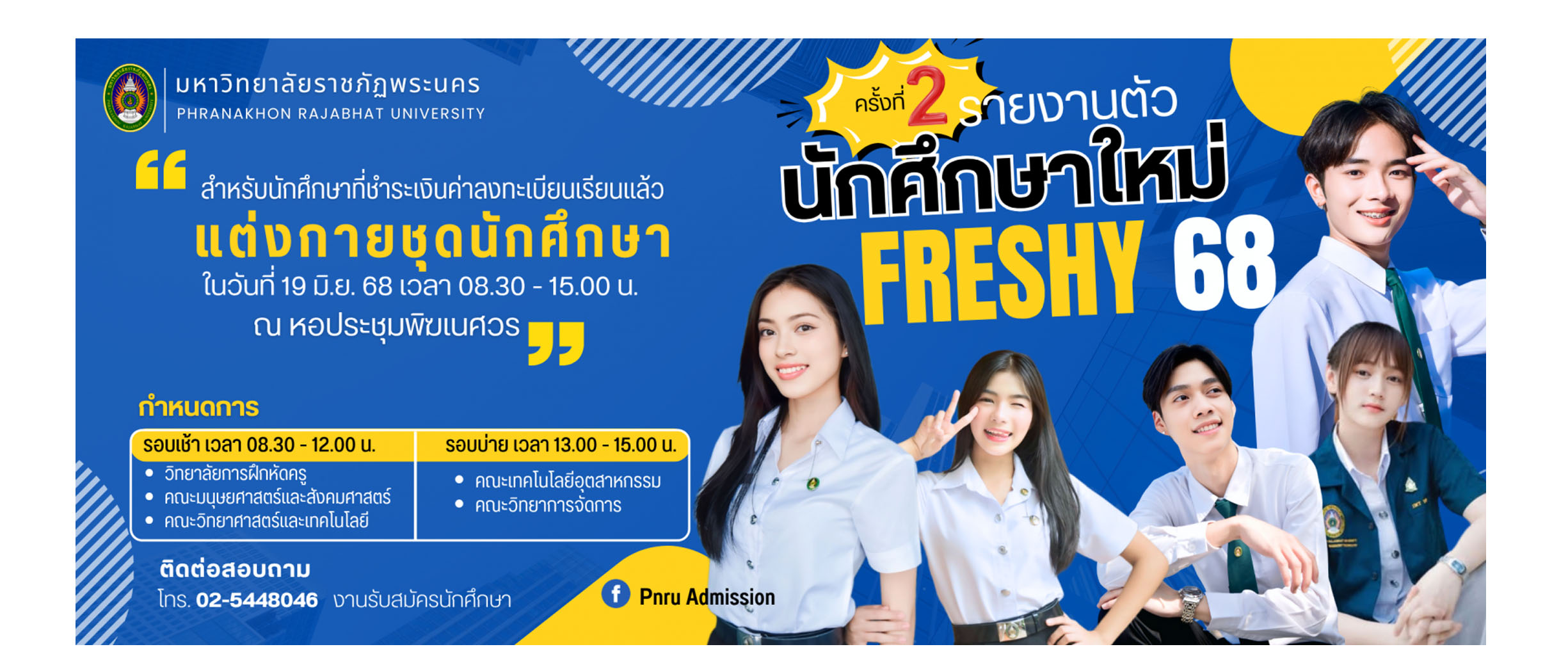 รายงานตัวนักศึกษาใหม่ 2568