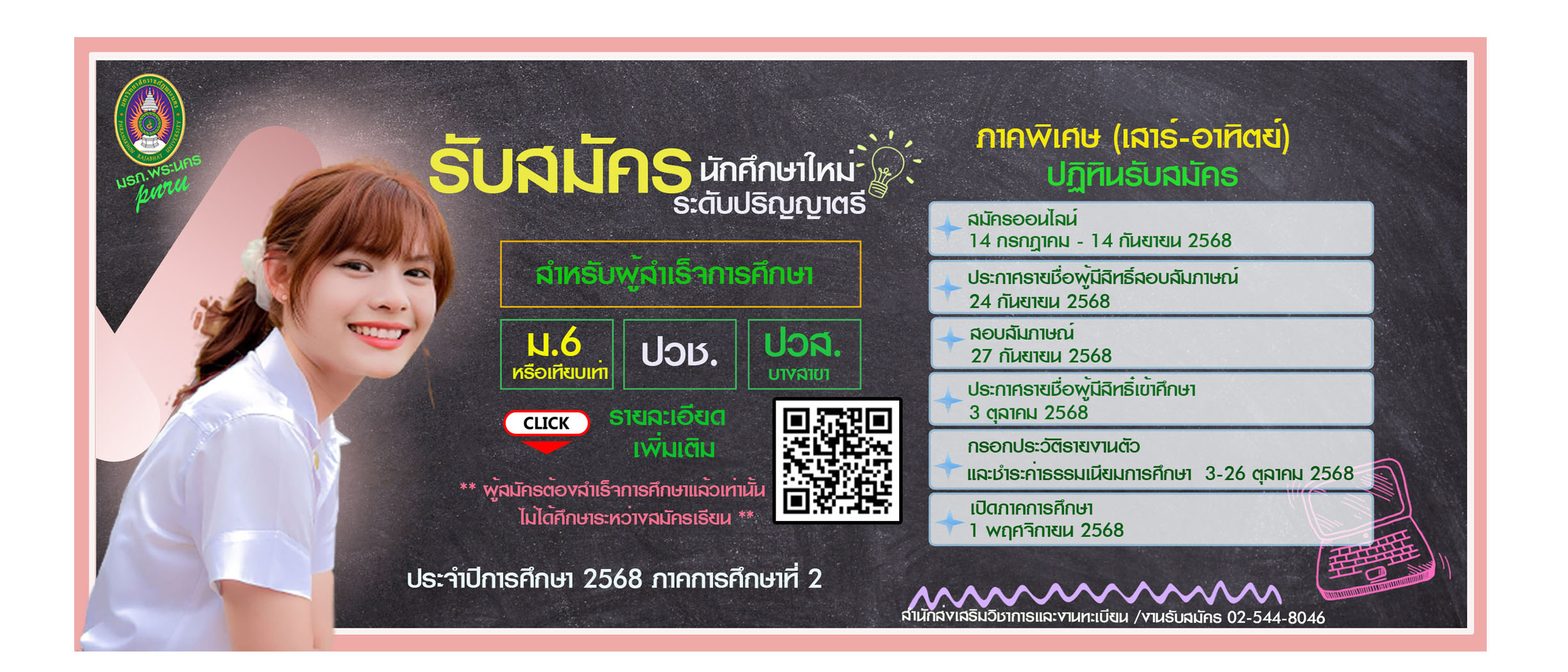 ประกาศรับสมัครนักศึกษาใหม่ 2-2568