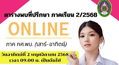 ตารางพบที่ปรึกษา ภาคการศึกษา 2/2568