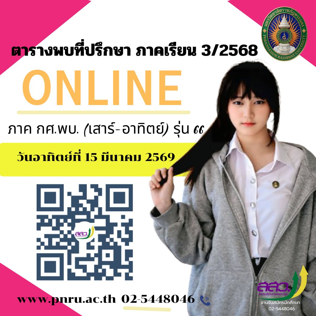 ตารางพบที่ปรึกษา กศ.พบ. รุ่น 66 (เสาร์-อาทิตย์) ภาคการศึกษา 3/2568