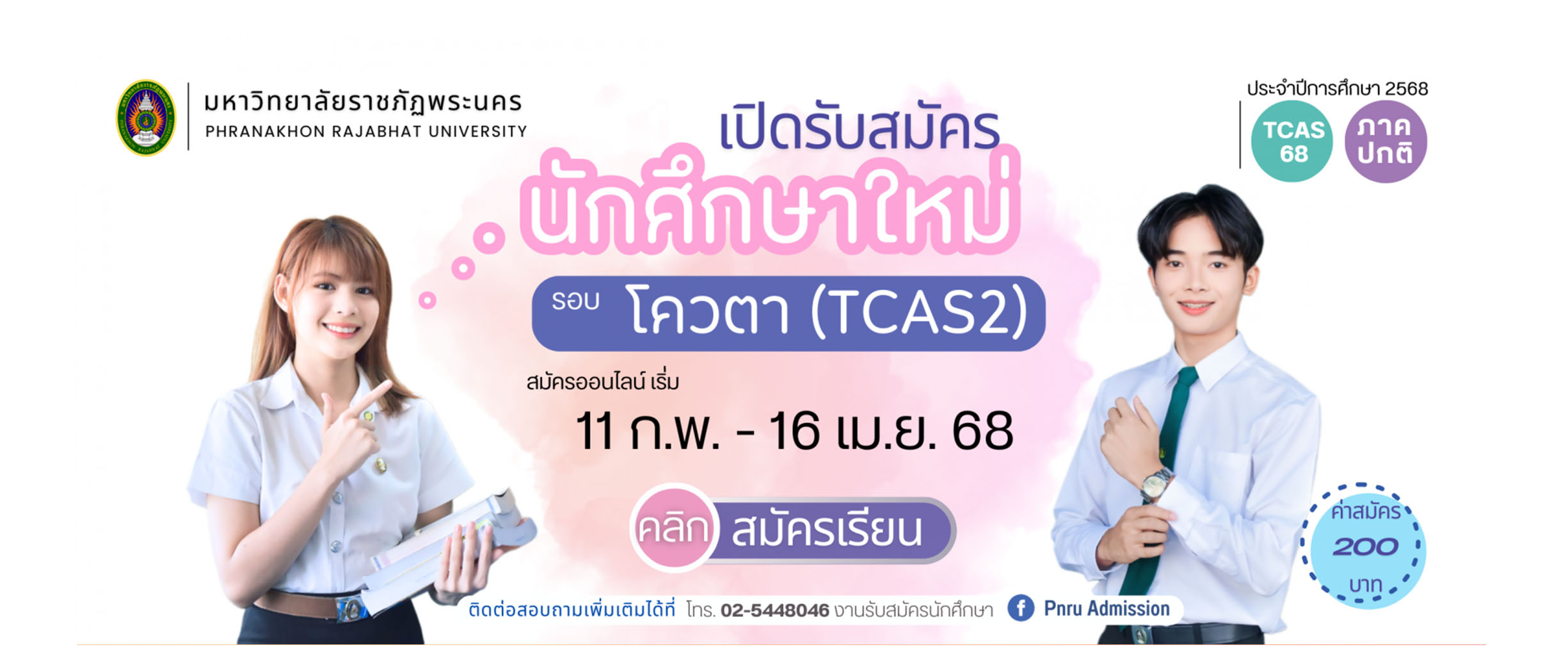 รับสมัครนักศึกษาใหม่  ประจำปีการศึกษา 2568