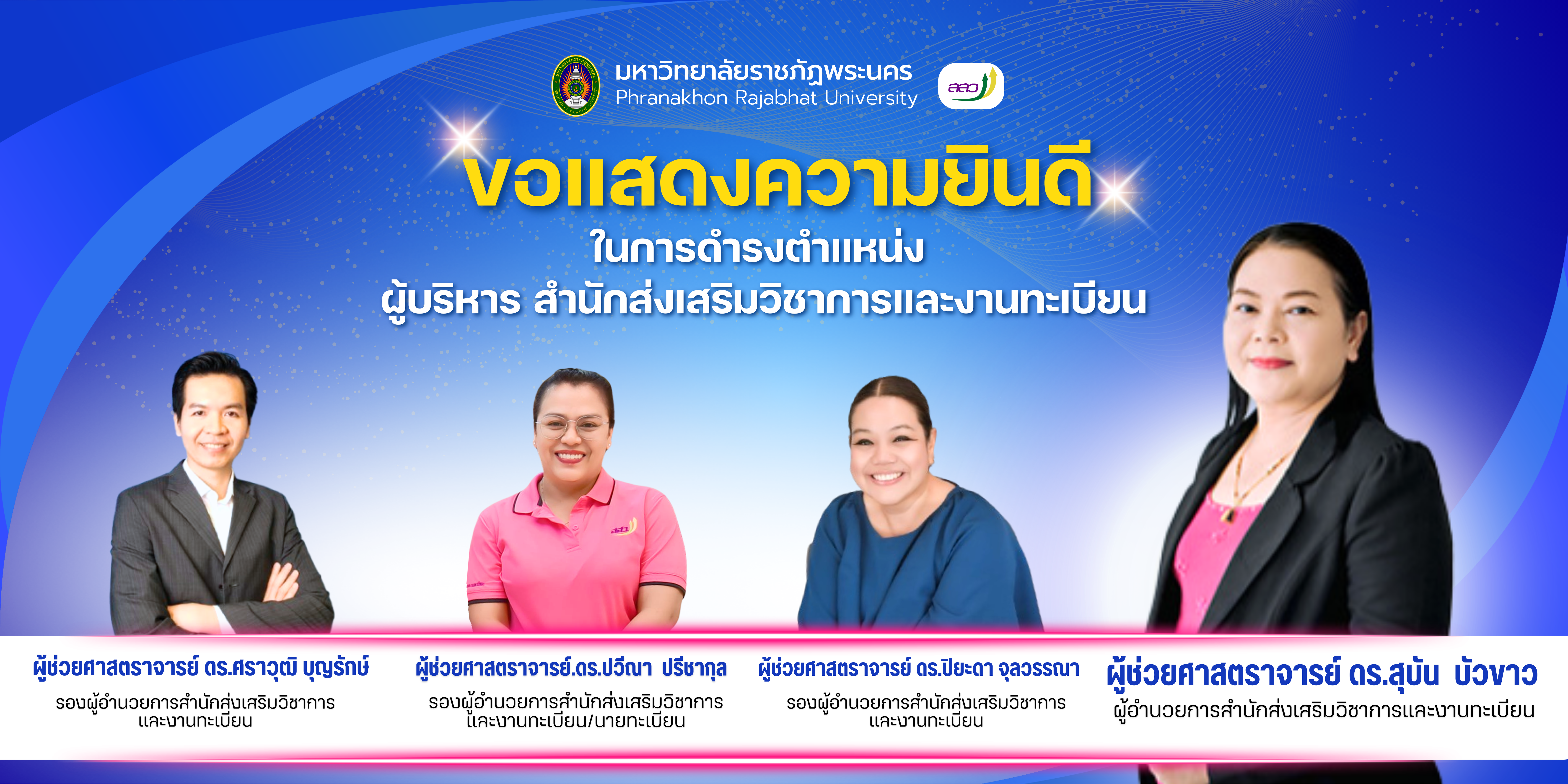 ผู้บริหารสำนักส่งเสริมวิชาการและงานทะเบียน