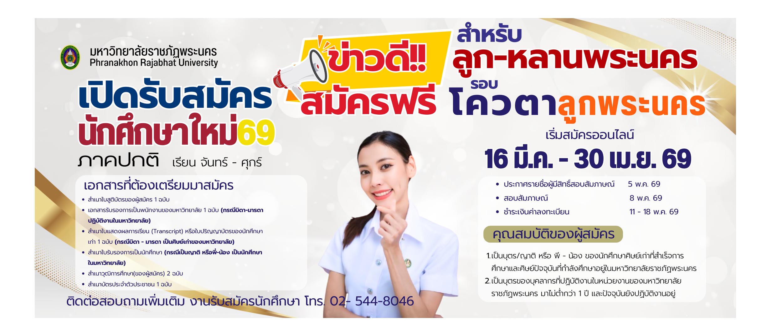 รับสมัคร ลูกพระนคร