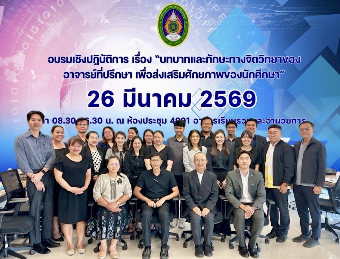 กิจกรรมอบรมเชิงปฏิบัติการ เรื่อง"บทบาทและทักษะทางจิตวิทยาของอาจารย์ที่ปรึกษา เพื่อส่งเสริมศักยภาพของนักศึกษา"