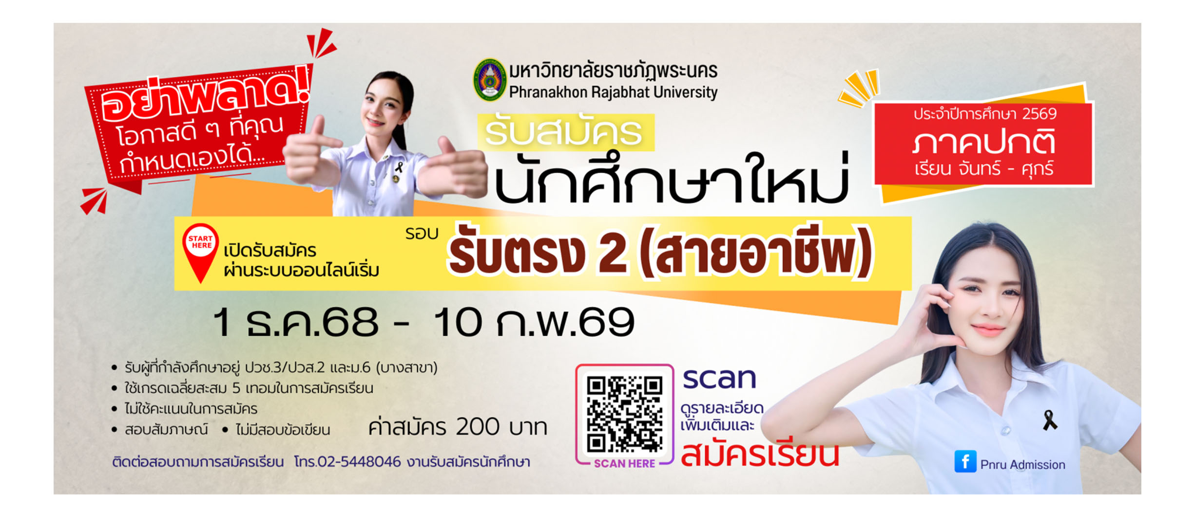 รับตรง2 สายอาชีพ