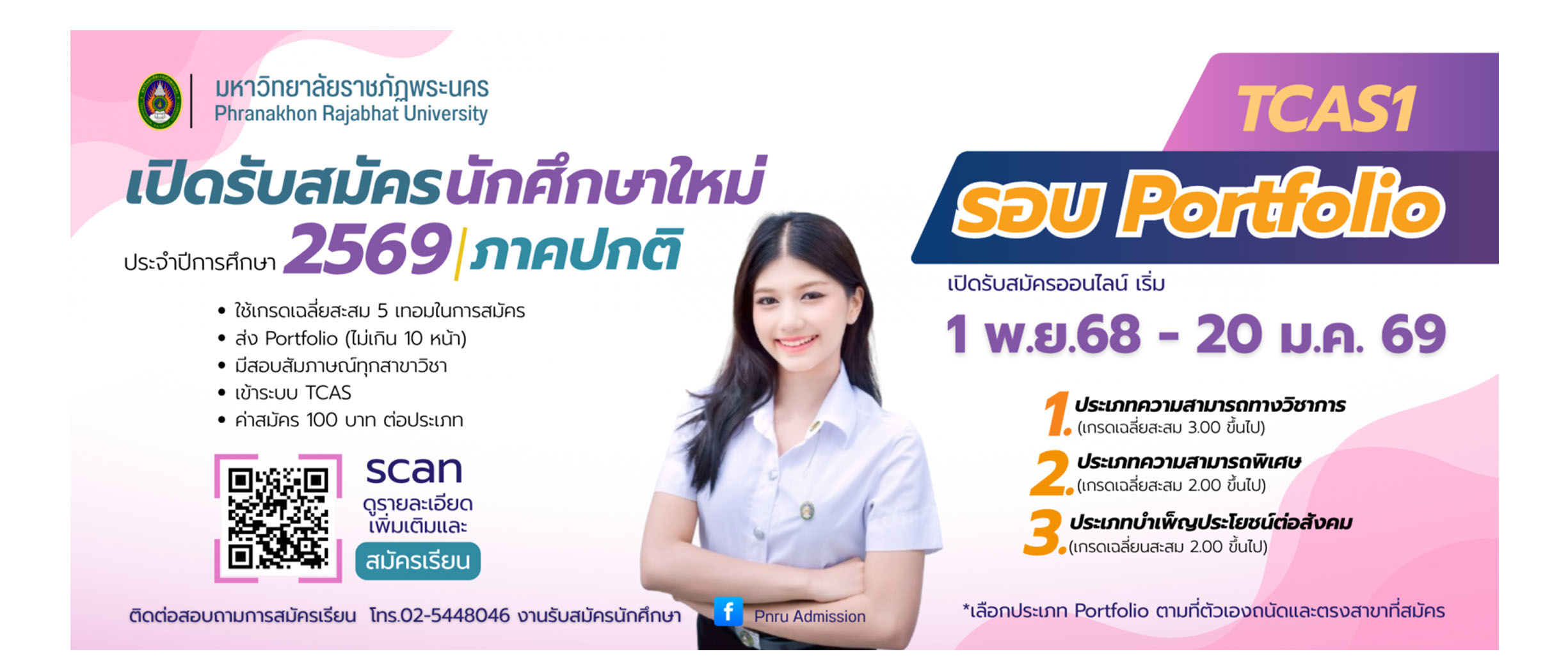 TCAS 69 รับสมัครนักศึกษาใหม่ ภาคปกติ รอบ Portfolio (TCAS1) ประจำปีการศึกษา 2569