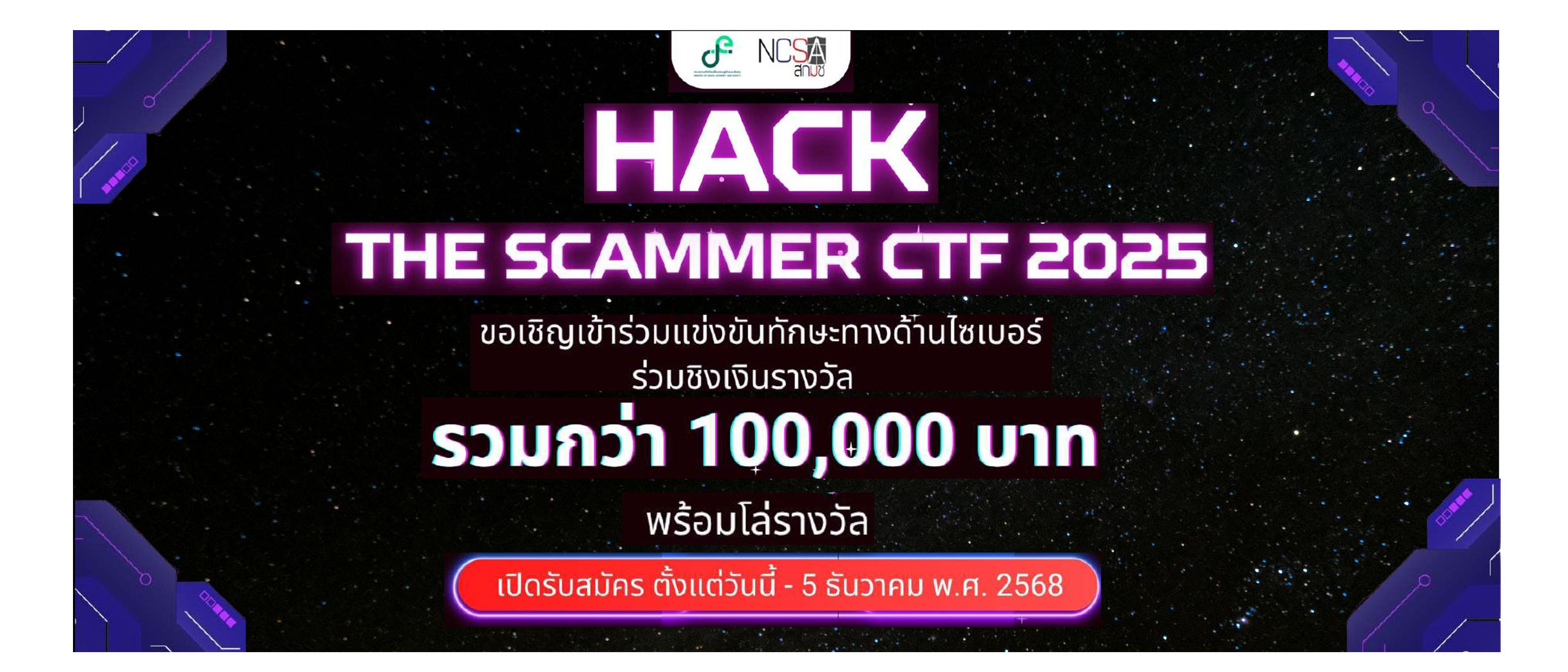 สำนักงานคณะกรรมการการรักษาความมั่นคงปลอดภัยไซเบอร์แห่งชาติ