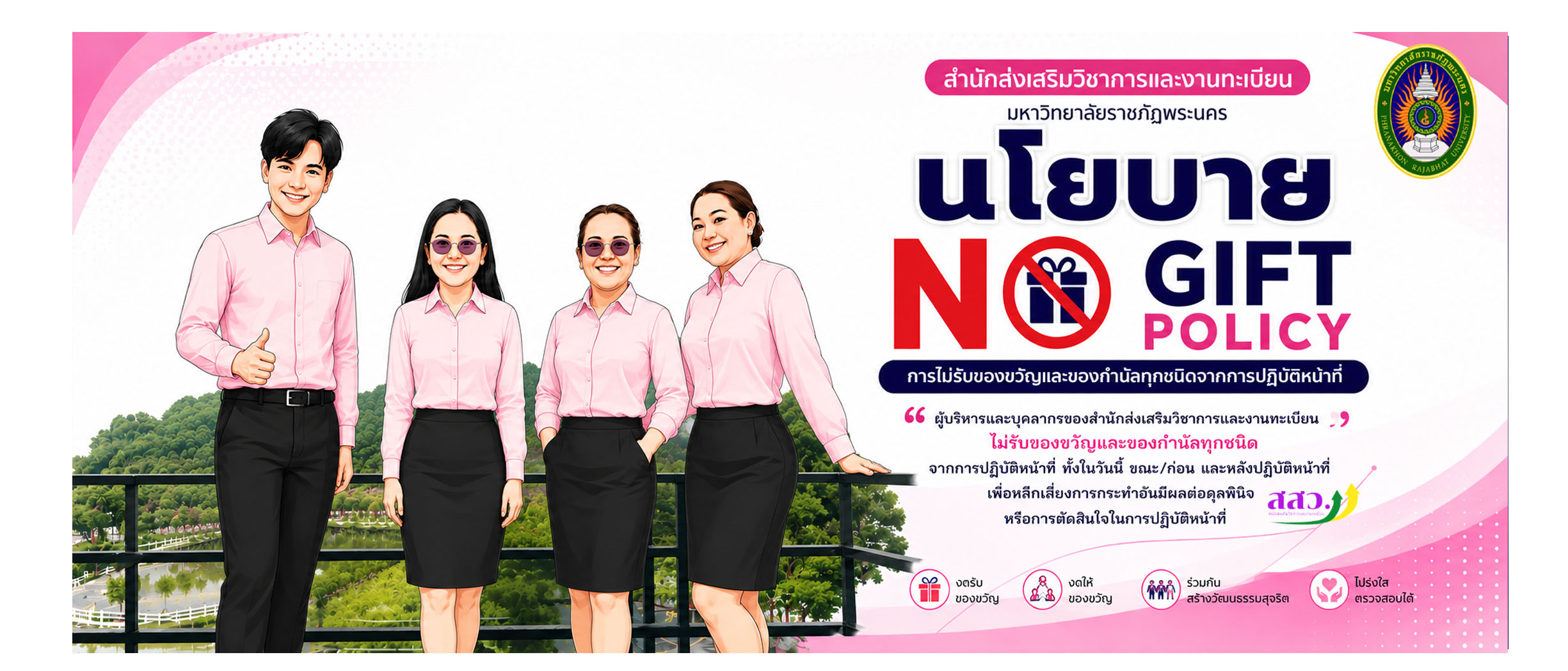 งดให้ งดรับของขวัญ