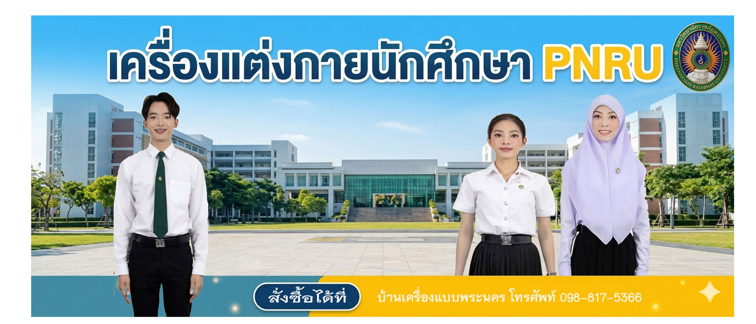 การแต่งกายนักศึกษาใหม่