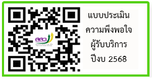 แบบประเมินความพึงพอใจผู้รับบริการของสำนักส่งเสริมวิชาการและงานทะเบียน ปีการศึกษา2568