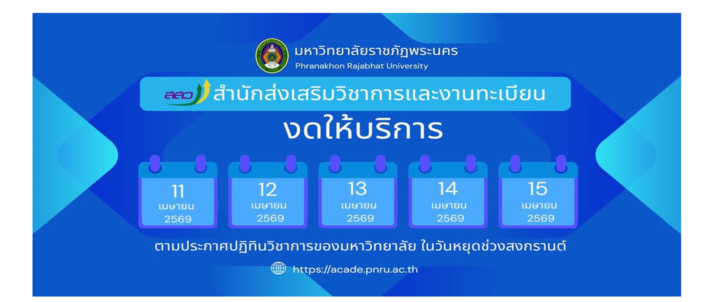 แจ้งปิดสงกรานต์