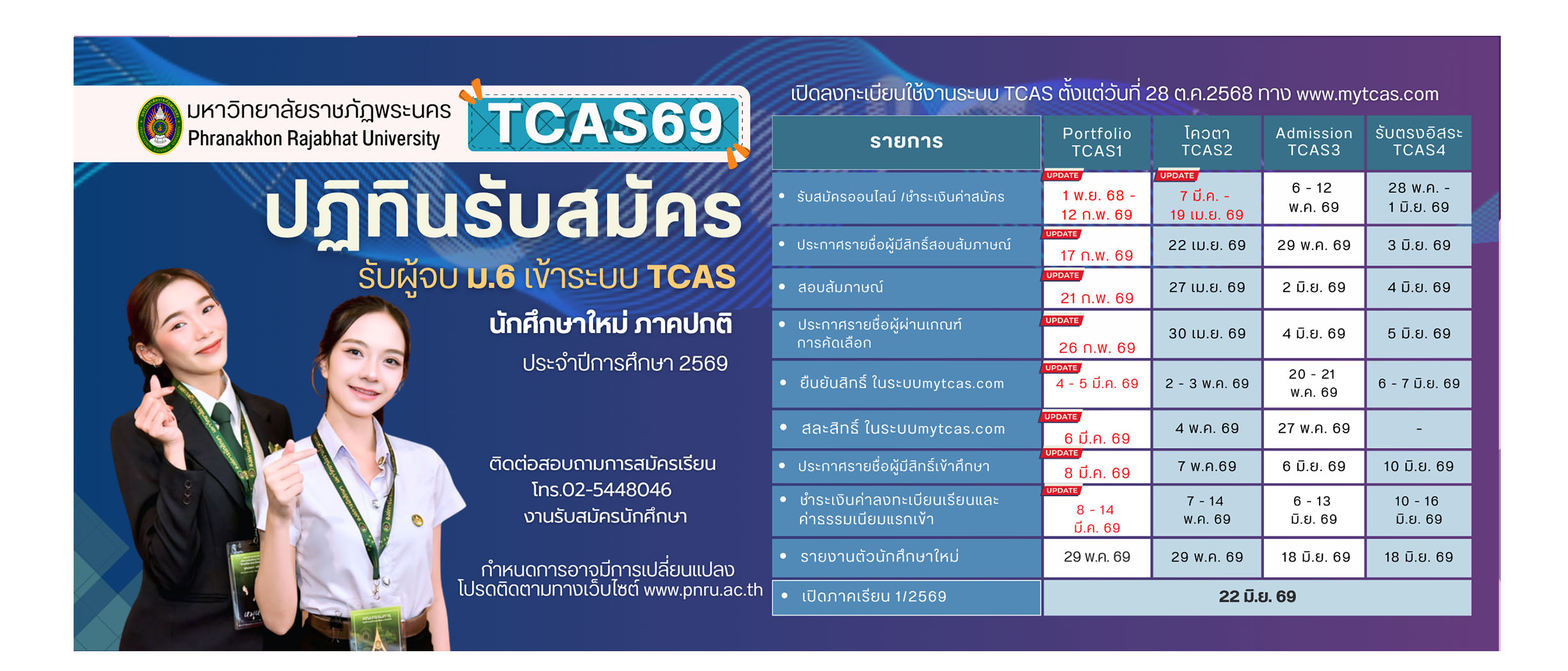 TCAS 69 รับสมัครนักศึกษาใหม่ ภาคปกติ ประจำปีการศึกษา 2569
