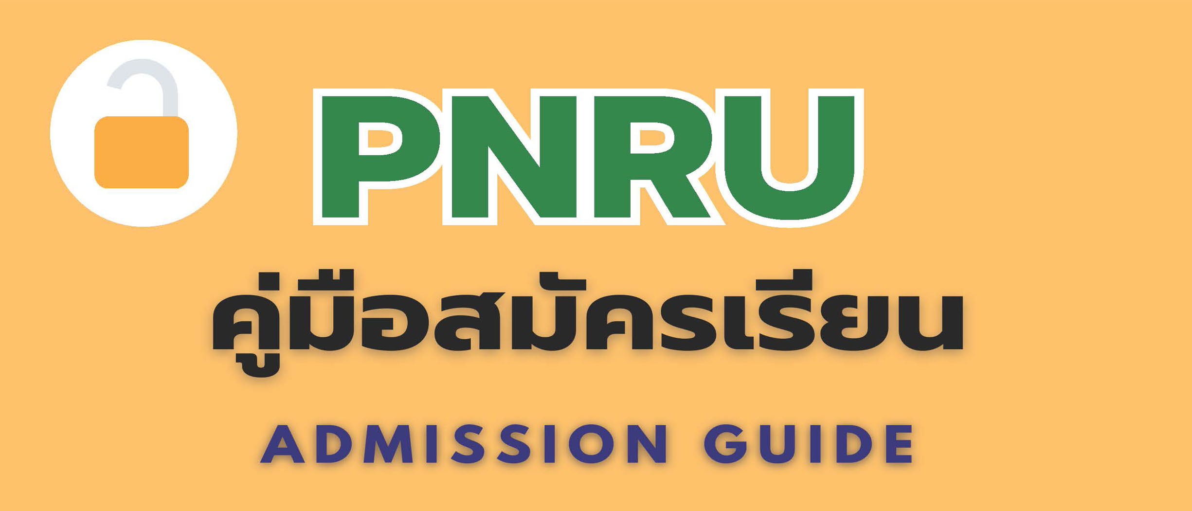 คู่มือรับสมัคร 2569