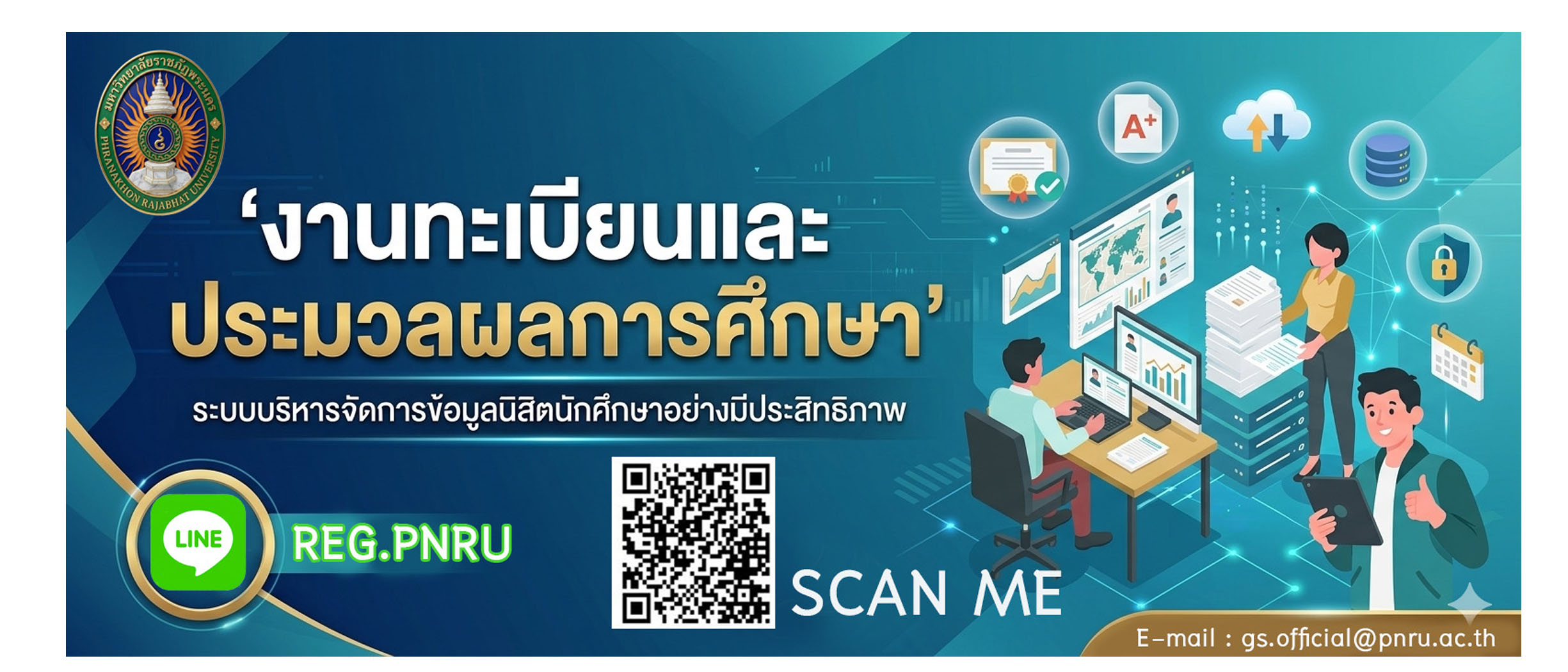 งานทะเบียนและประมวลผลการศึกษา