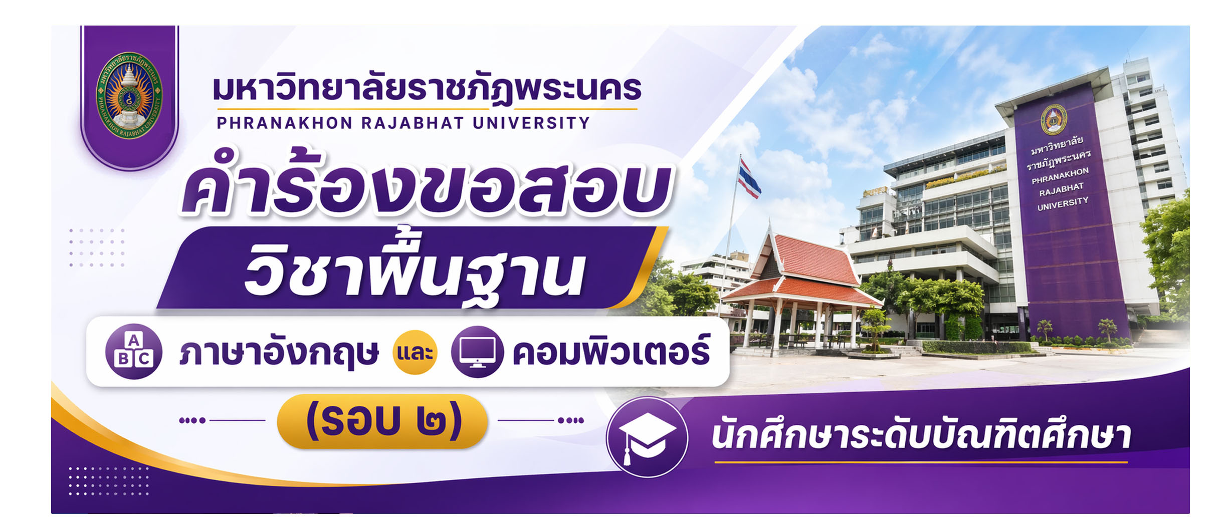 คำร้องขอสอบวิชำพื้นฐำนภำษำอังกฤษและคอมพิวเตอร์ (รอบ 2)