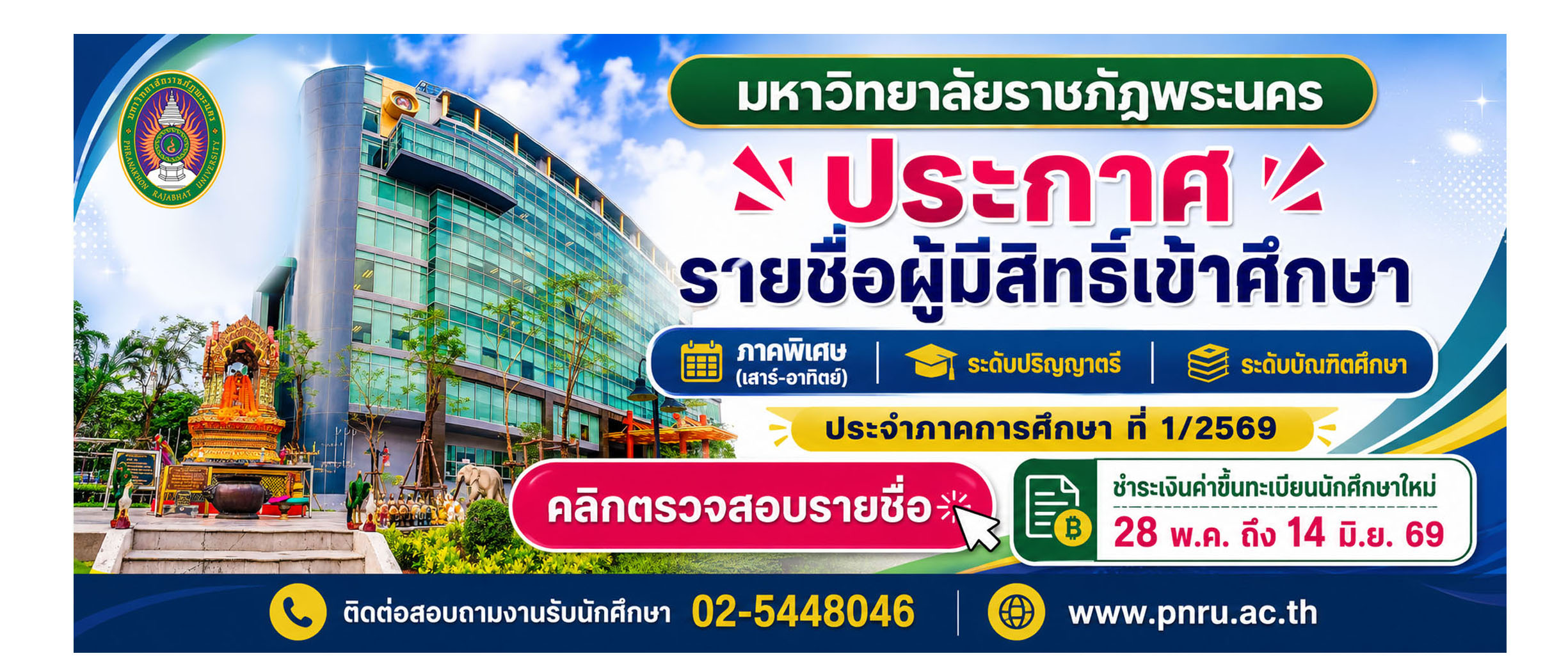 ประกาศรายชื่อผู้มีสิทธิ์เข้าศึกษา ภาคพิเศษเสาร์-อาทิตย์