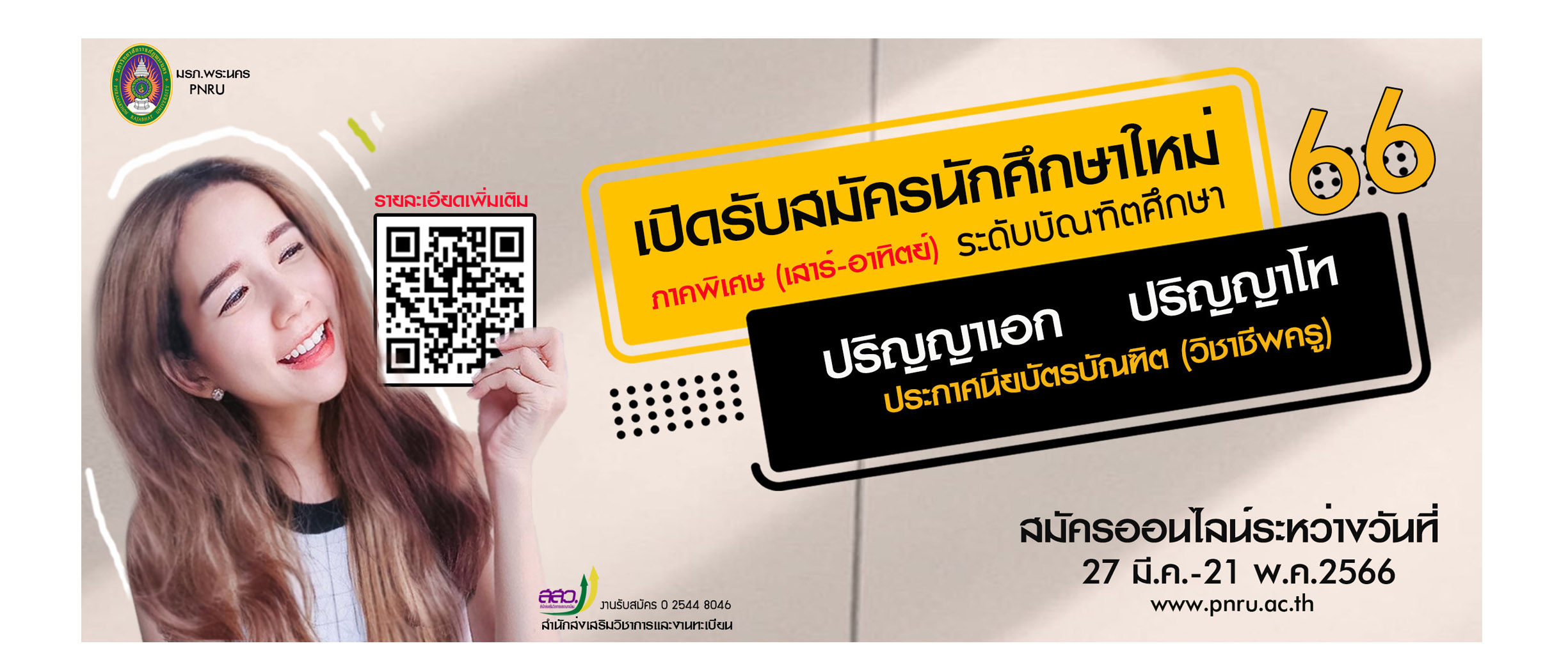 รับสมัครบันฑิต 66