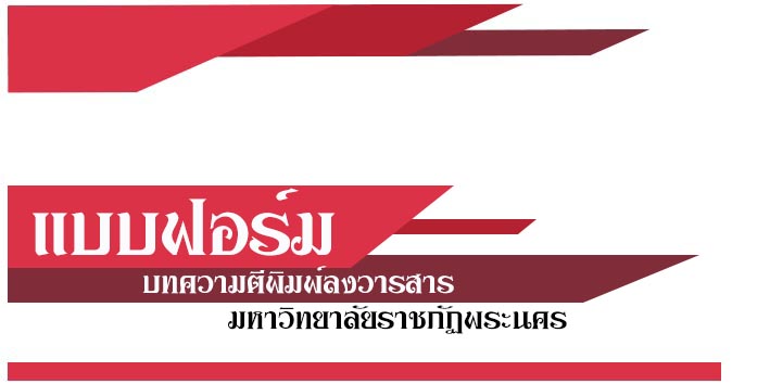 บทความวิชาการ