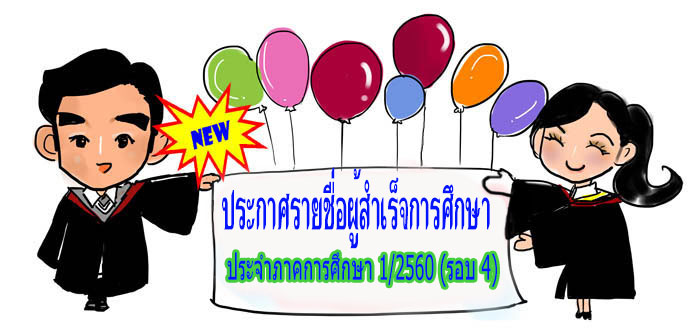 ประกาศรายชื่อ นักศึกษาจบ รอบ 4 ปี 1/60
