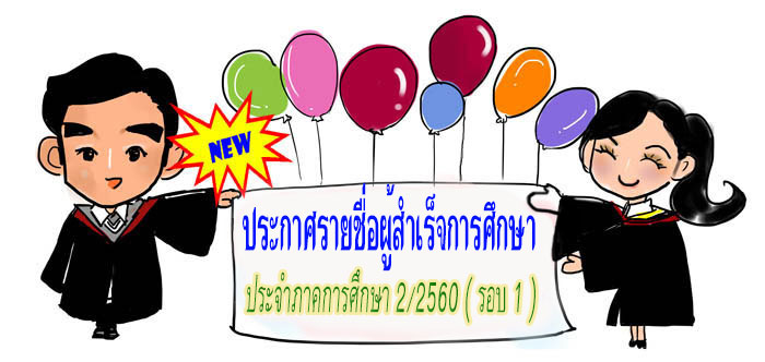 ประกาศรายชื่อ นักศึกษาจบ รอบ 1 ปี 2/60