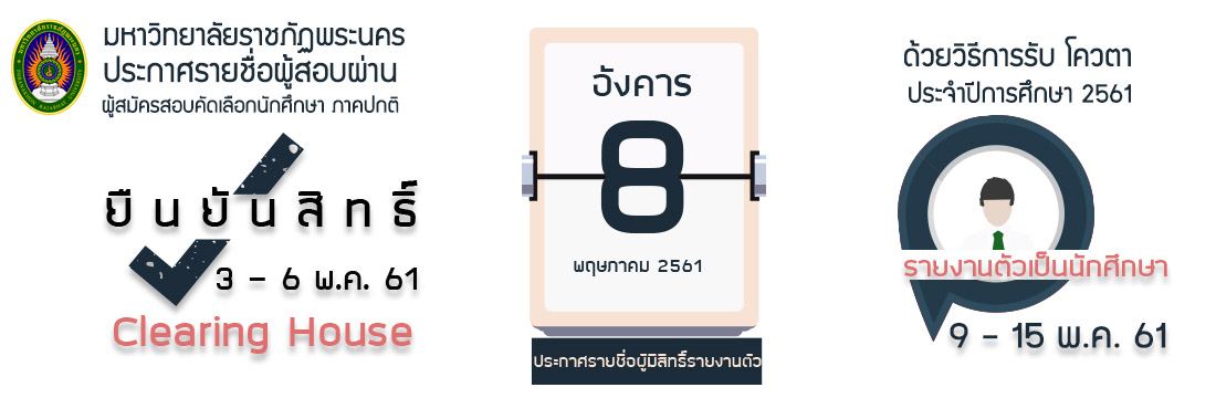 30/04/2561 ประกาศรายชื่อผู้สมัครสอบคัดเลือก นักศึกษาภาคปกติ ด้วยวิธีการรับโควตา ประจำปีการศึกษา 2561