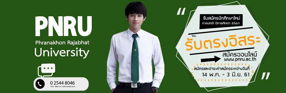 รับตรงอิสระ