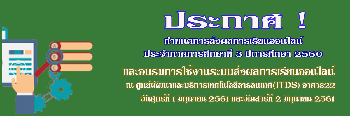 01-06-61....ประกาศกำหนดการส่งผลการเรียนออนไลน์ ประจำภาคการศึกษาที่ 3 ปีการศึกษา 2560